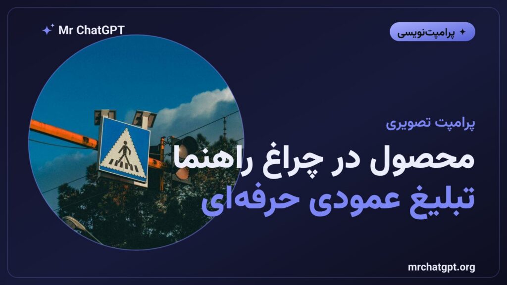 تصویر شاخص آموزش پرامپت عکاسی محصول با چراغ راهنما