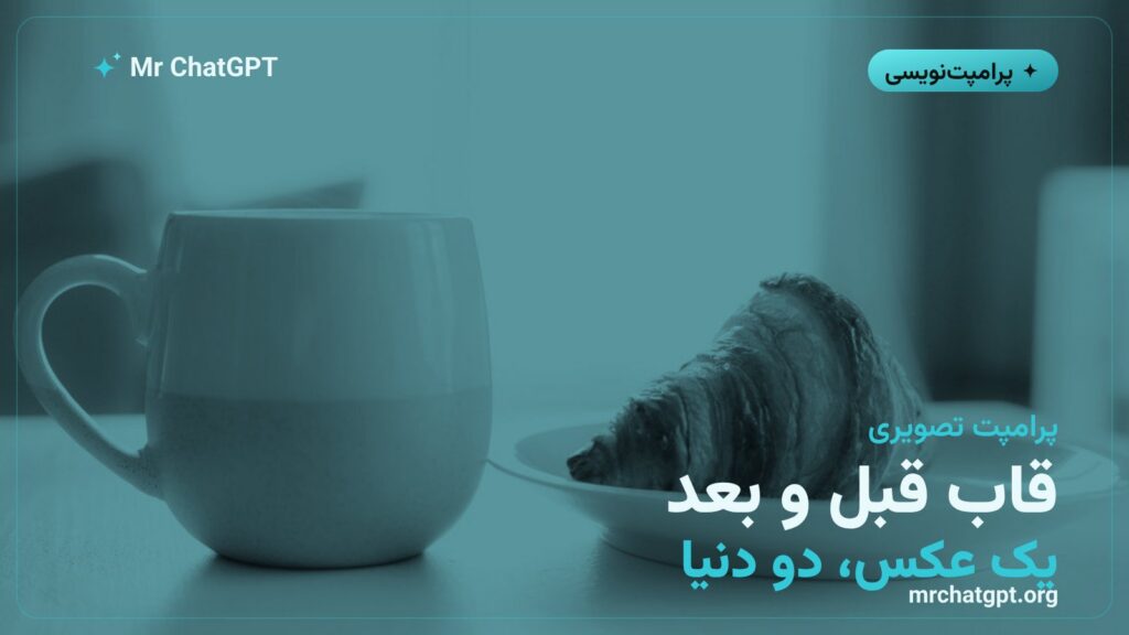 تصویر شاخص آموزش پرامپت تصویر قبل و بعد در چت‌جی‌پی‌تی