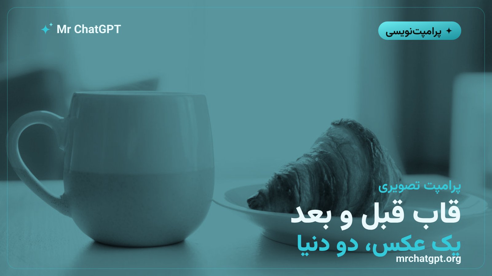 تصویر شاخص آموزش پرامپت تصویر قبل و بعد در چتجیپیتی