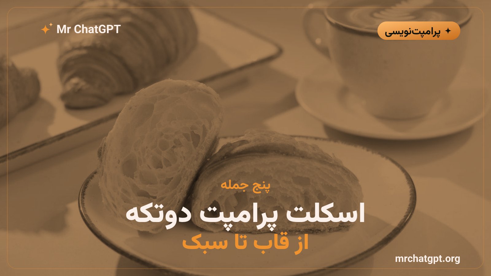 ساختار پنج جملهای پرامپت تصویر قبل و بعد