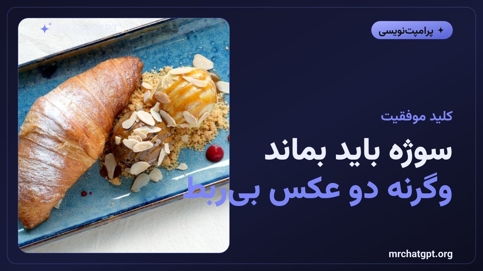 اهمیت قید حفظ سوژه در پرامپت تصویر قبل و بعد