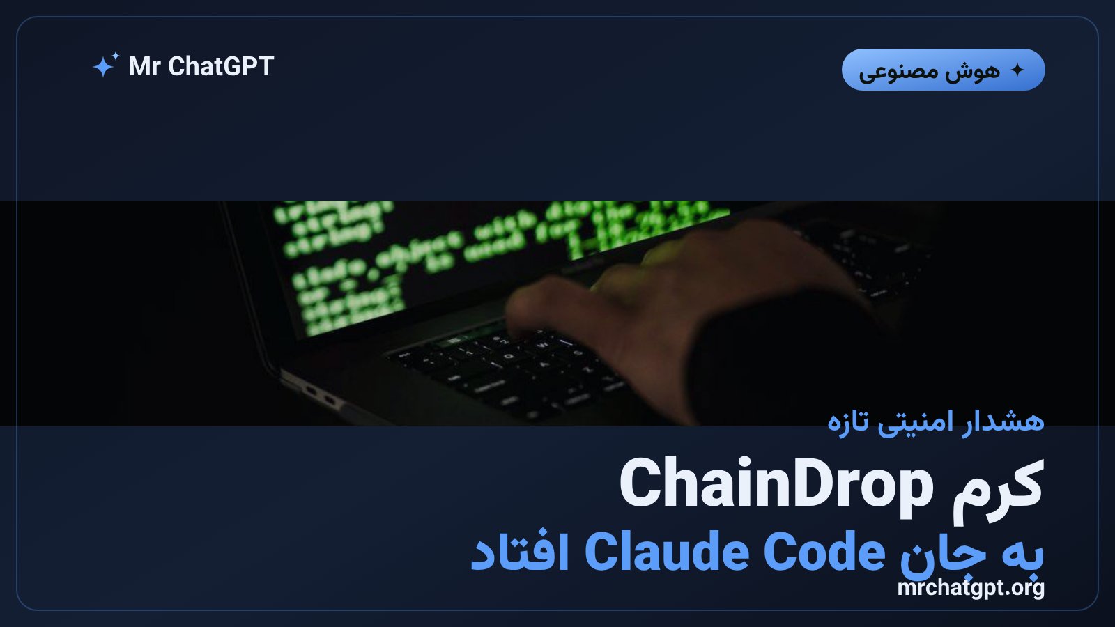 هشدار امنیتی کرم ChainDrop و حمله به ابزار Claude Code