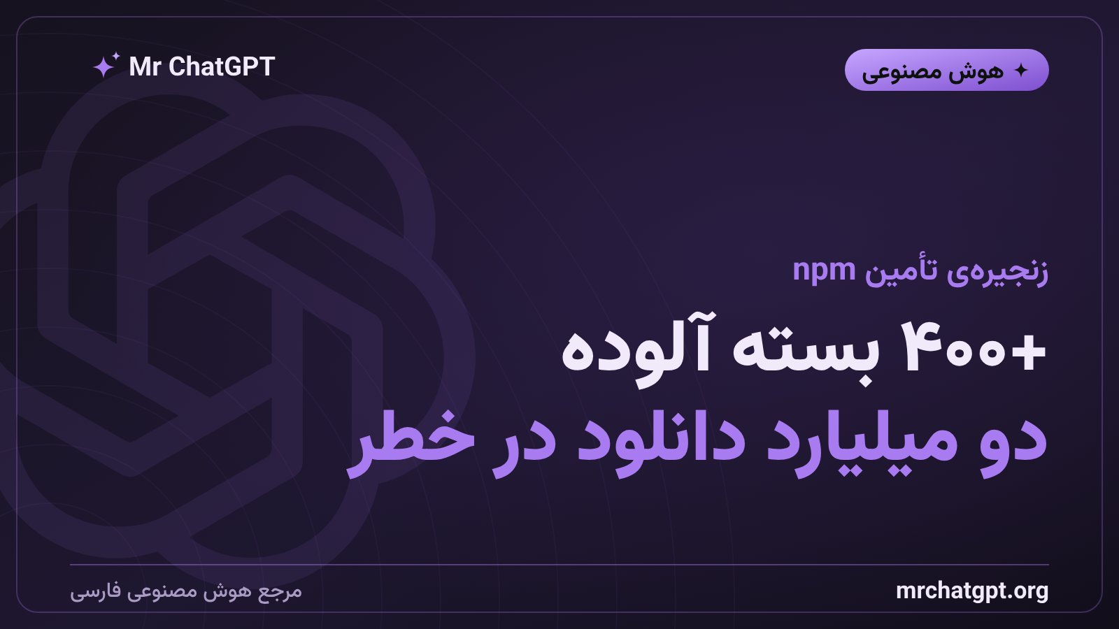 بیش از ۴۰۰ بسته‌ی npm آلوده به بدافزار ChainDrop با دو میلیارد دانلود ماهانه