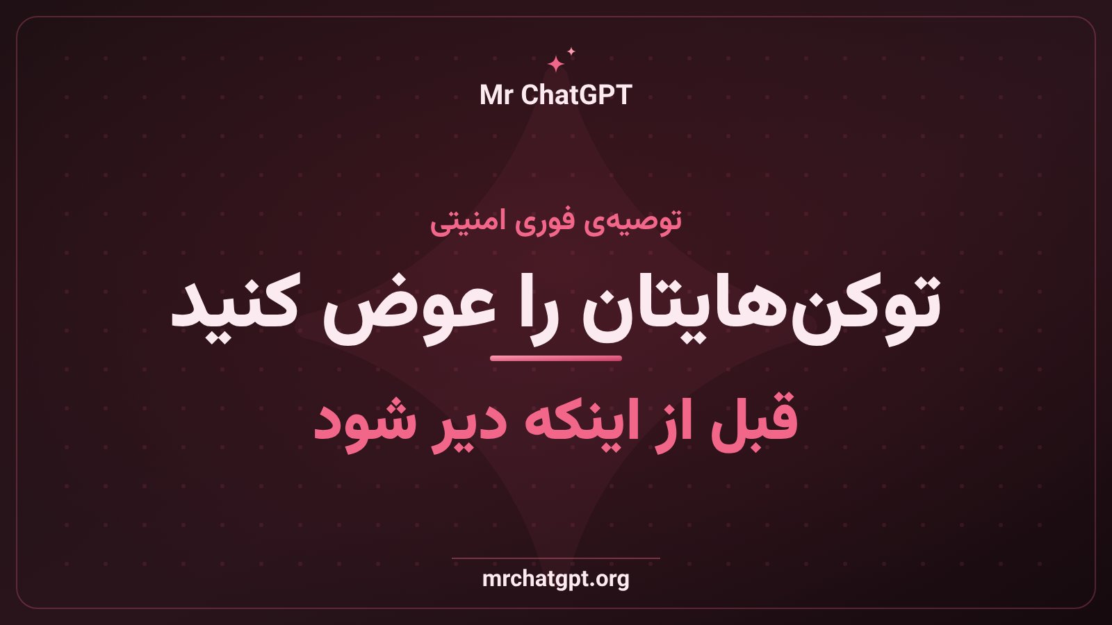 توصیه‌ی امنیتی برای تعویض توکن‌های GitHub npm و AWS پس از حمله‌ی ChainDrop