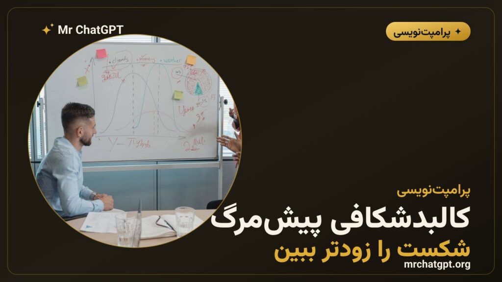پرامپت کالبدشکافی پیش‌مرگ برای پیش‌بینی شکست پروژه