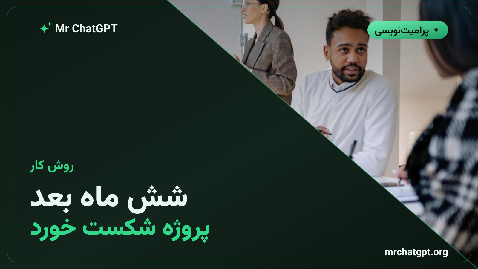روش اجرای پرامپت پیشمرگ با افق زمانی شش ماهه