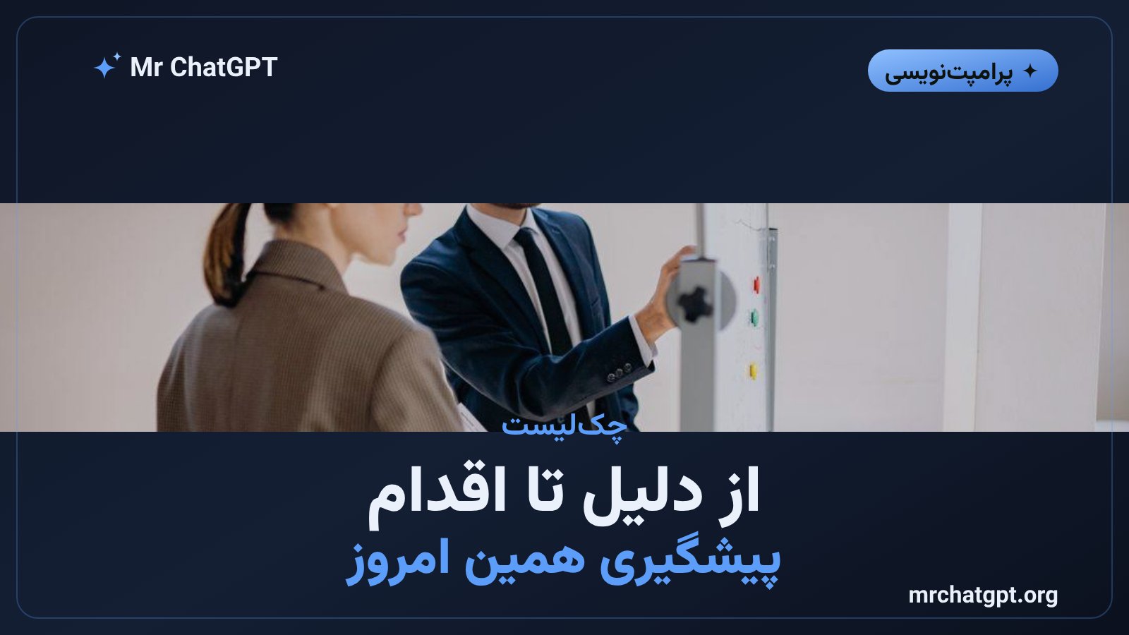 تبدیل خروجی پرامپت پیشمرگ به برنامهٔ عمل