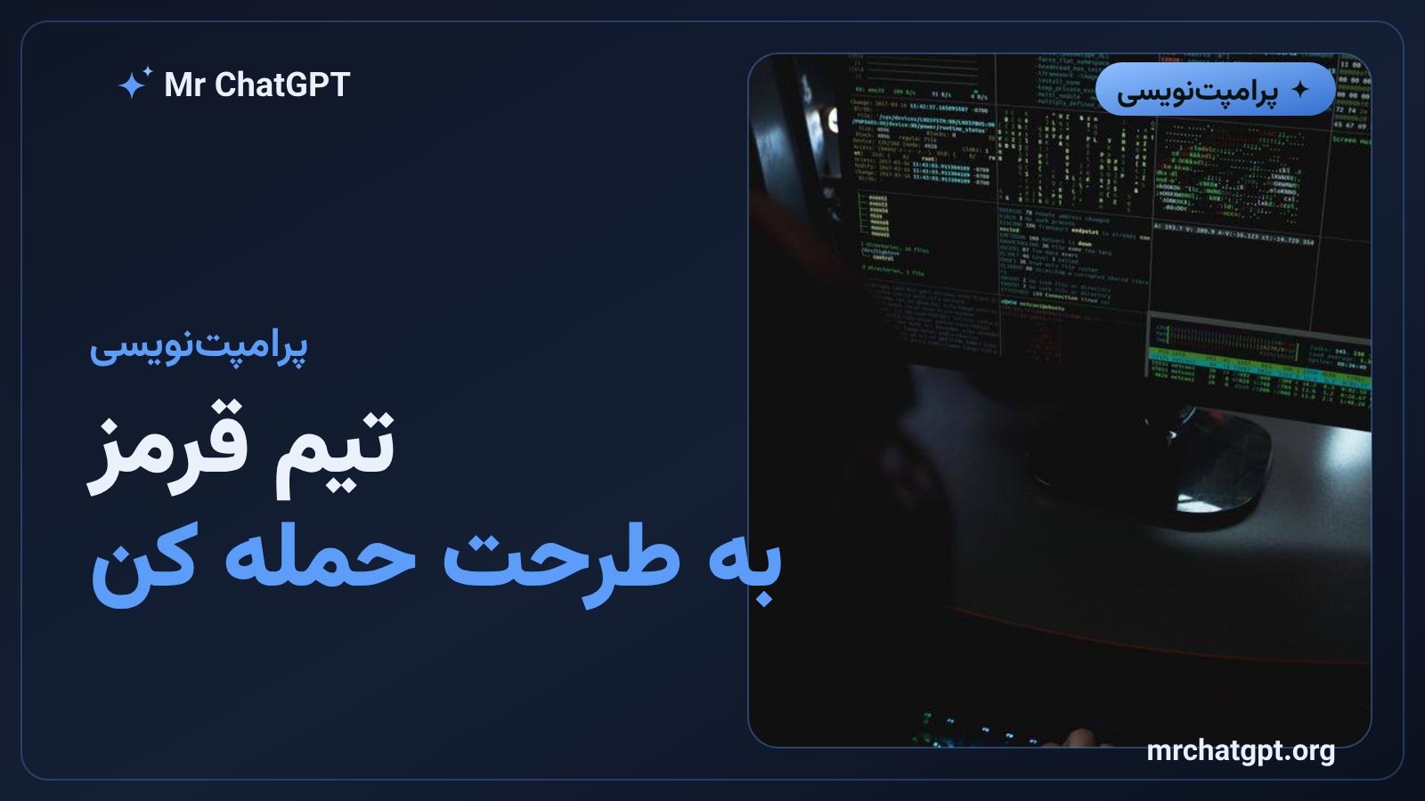 پرامپت تیم قرمز؛ به طرح خودت حمله کن تا ضعفش را ببینی