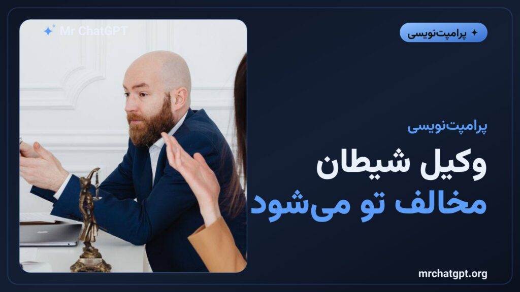 پرامپت وکیل شیطان برای نقد بیتعارف ایده