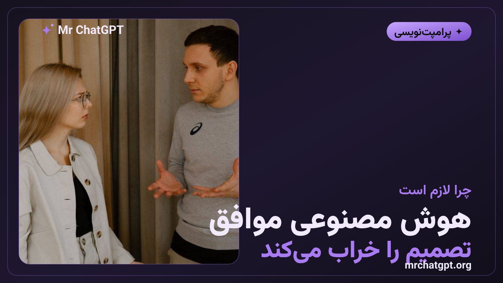تمایل مدلهای زبانی به موافقت با کاربر