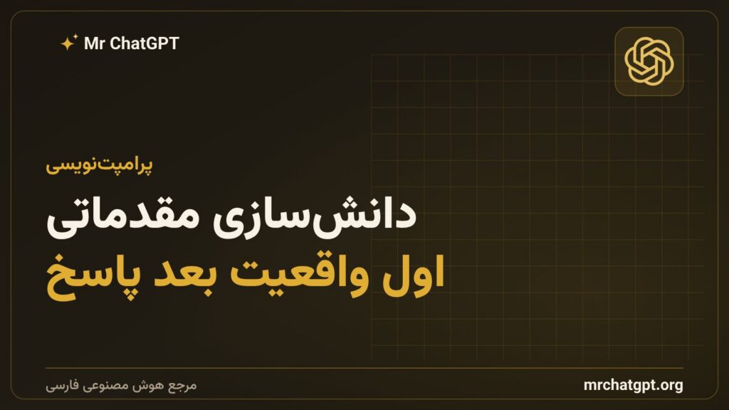 پرامپت دانشسازی مقدماتی برای پاسخ دقیقتر هوش مصنوعی