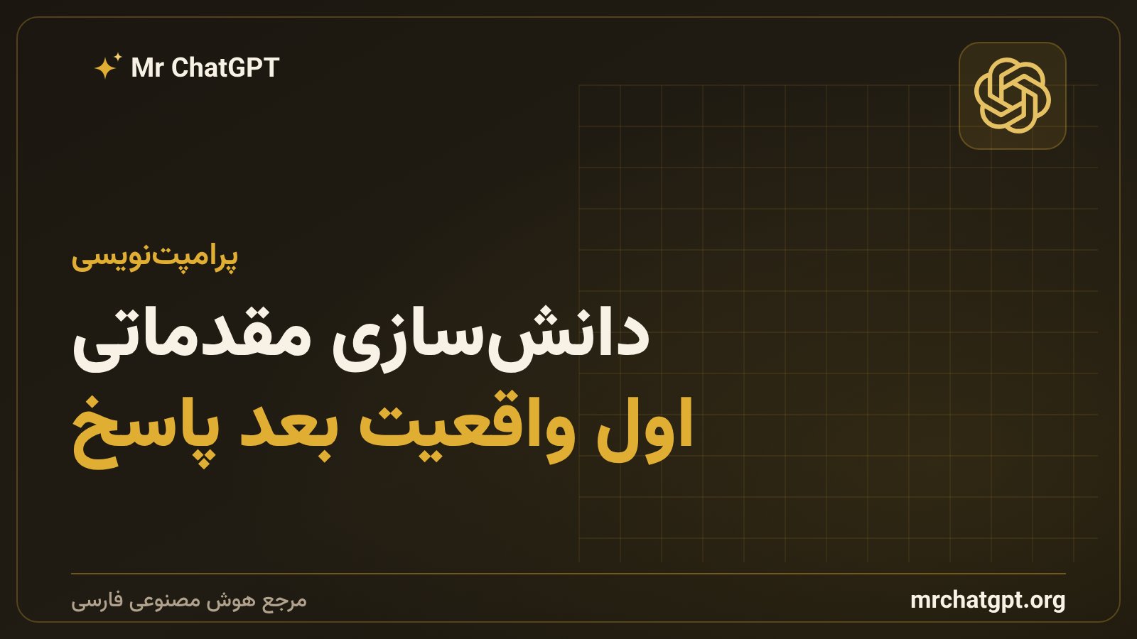 پرامپت دانشسازی مقدماتی برای پاسخ دقیقتر هوش مصنوعی