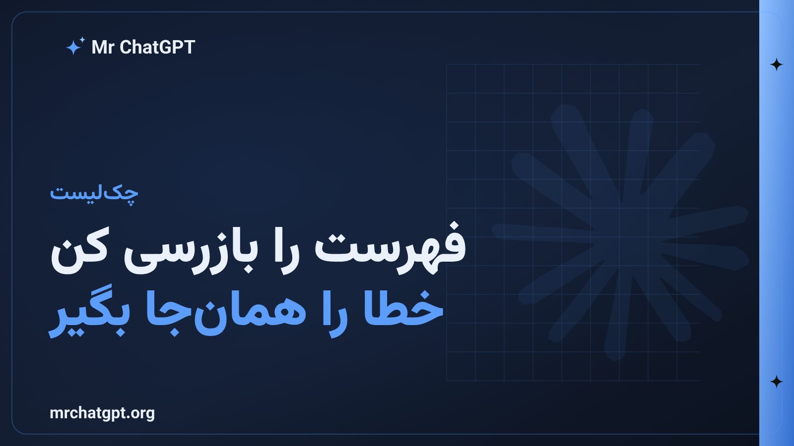 چکلیست اجرای درست پرامپت دانشسازی مقدماتی
