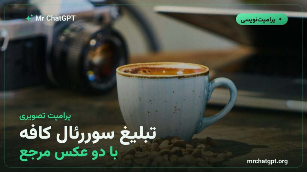 پرامپت تبلیغ سوررئال کافه با دو تصویر مرجع