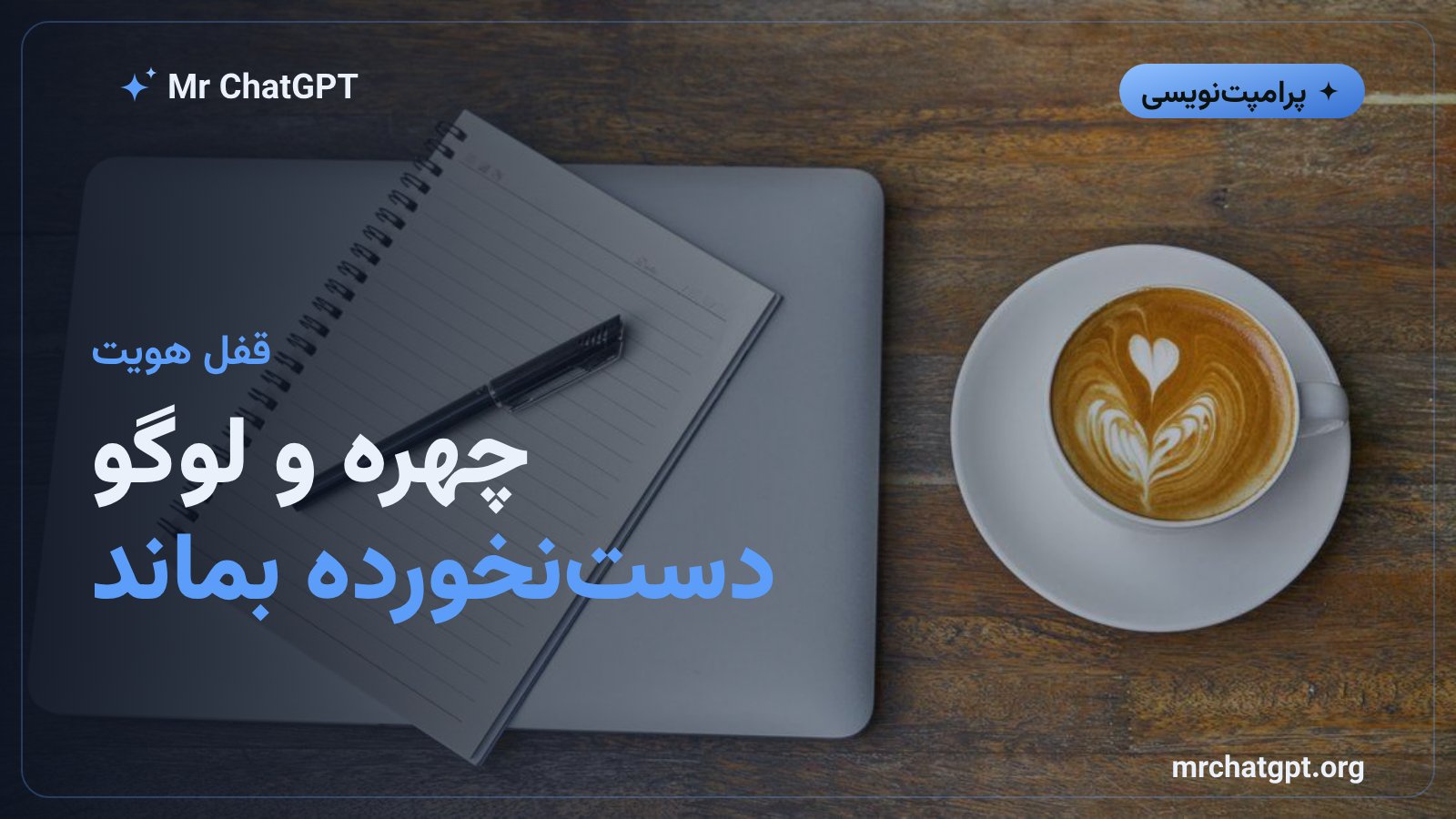 روش حفظ هویت چهره و طراحی لوگو در پرامپت تصویری
