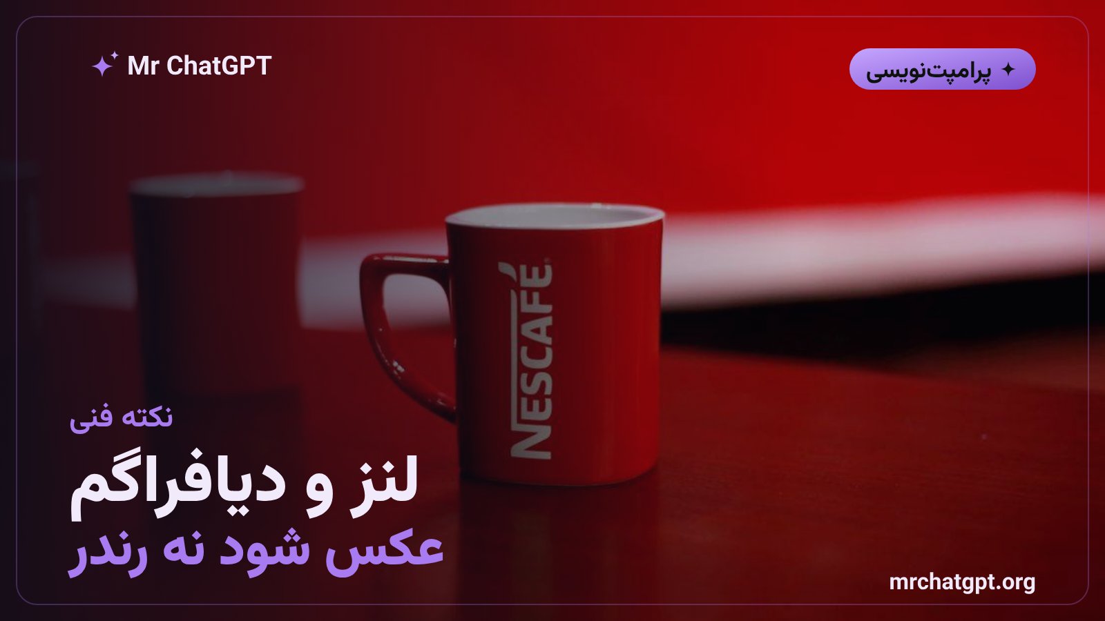 اصطلاح‌های فنی عکاسی در پرامپت تصویری تبلیغاتی