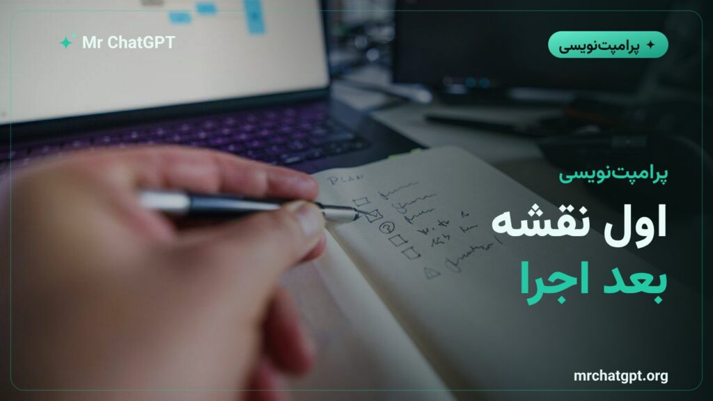 پرامپت برنامهریز-مجری؛ اول نقشه بعد اجرا