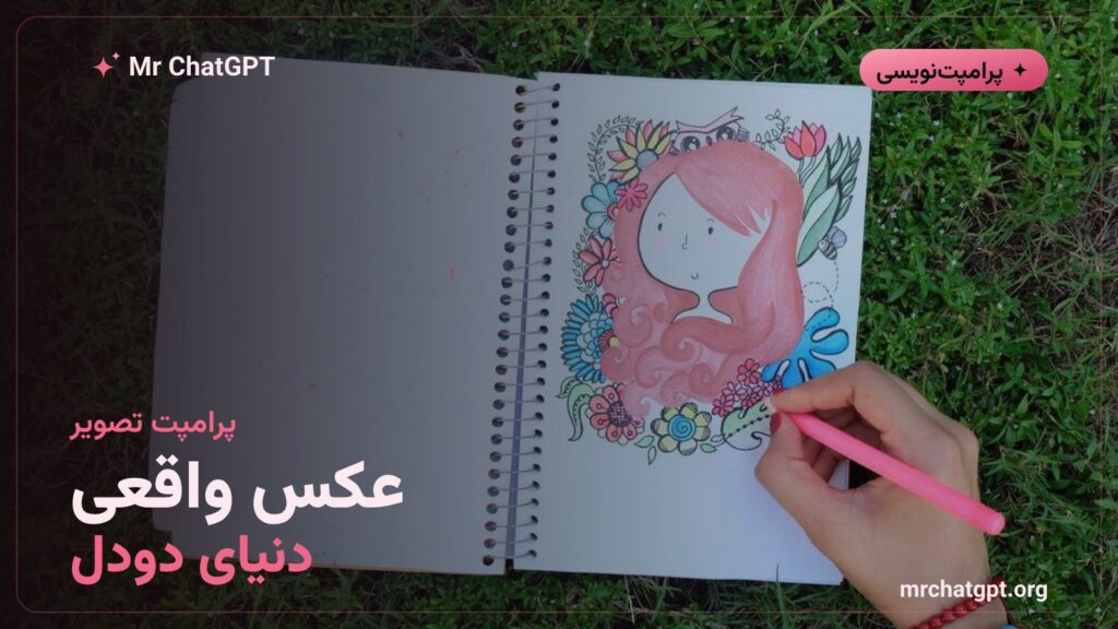 پرامپت دنیای دودل برای تبدیل عکس به نقاشی دستساز
