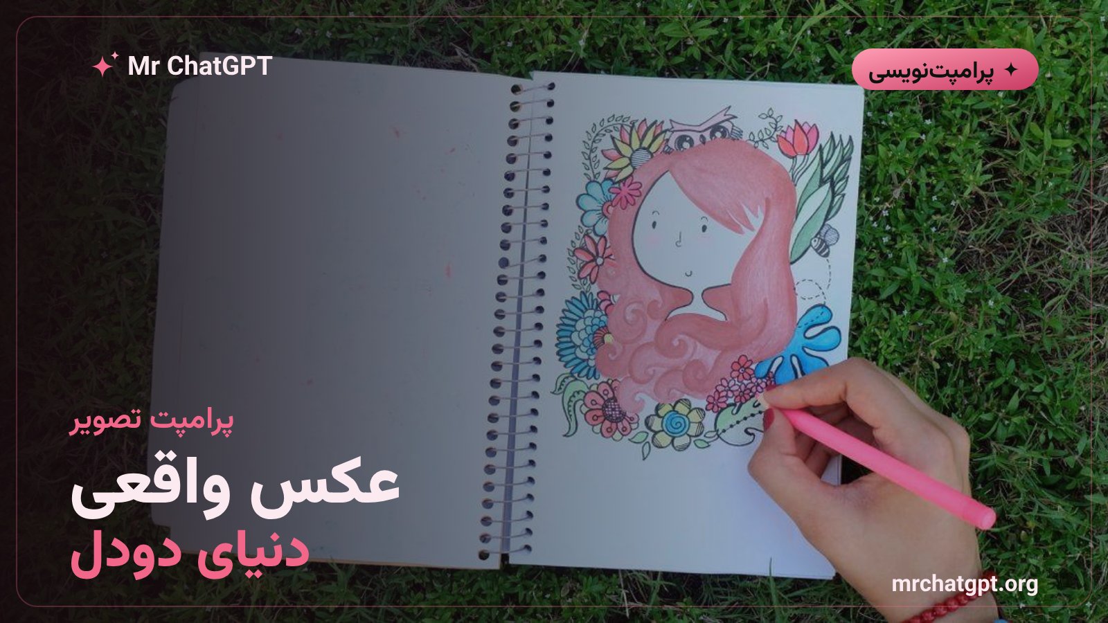 پرامپت دنیای دودل برای تبدیل عکس به نقاشی دستساز