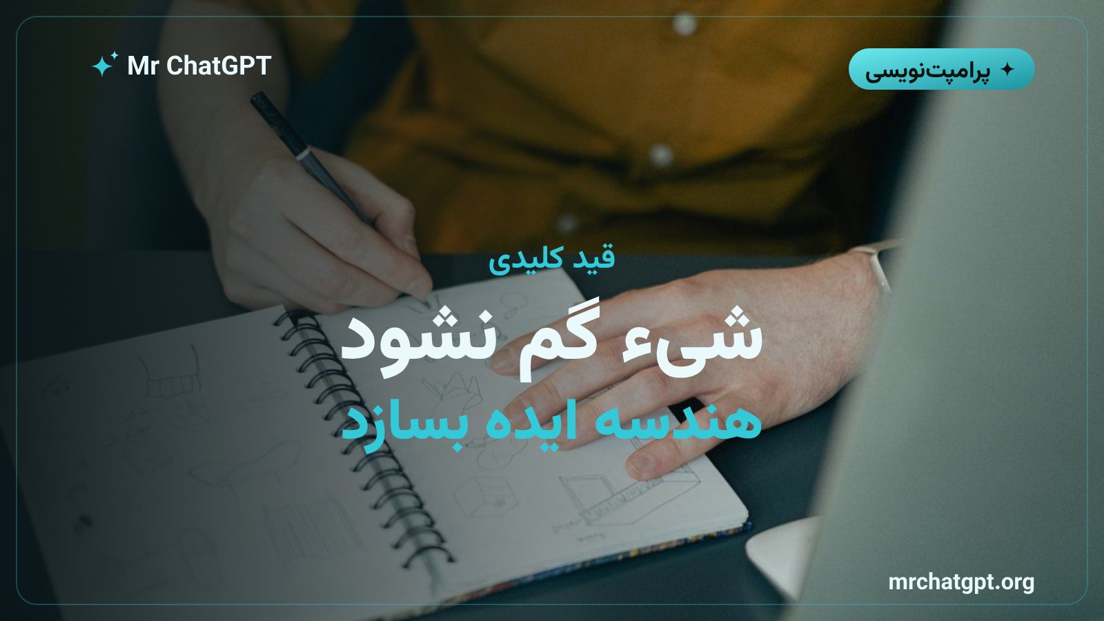 قیدهای کلیدی پرامپت دودل؛ حفظ شیء اصلی