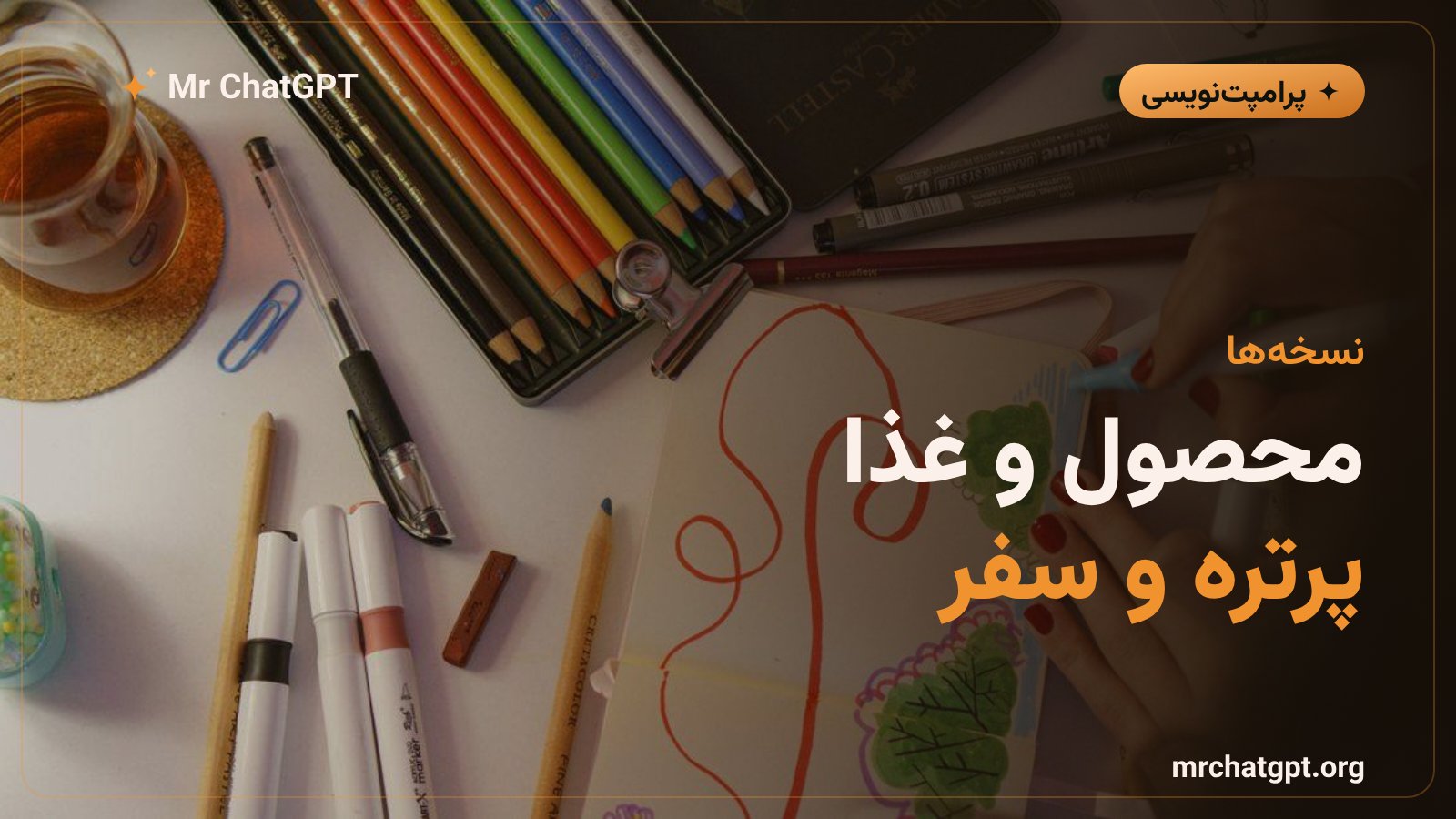 نسخههای موقعیتی پرامپت دودل برای محصول، غذا، پرتره و سفر