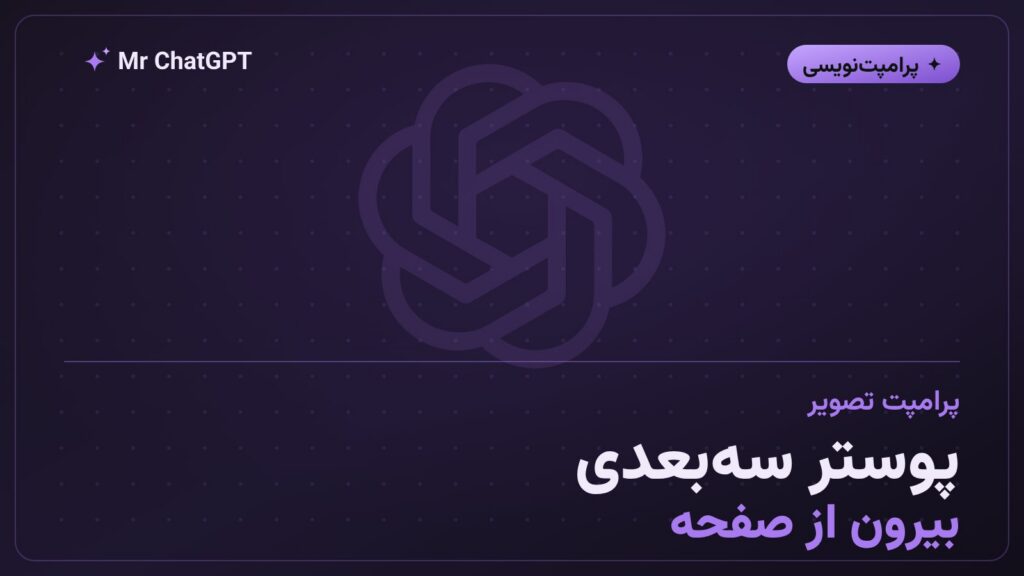 پرامپت پوستر سهبعدی بیرونآمدن از صفحهٔ اینستاگرام