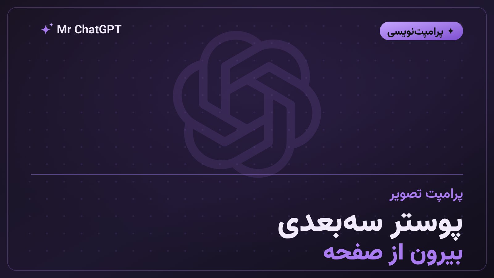 پرامپت پوستر سهبعدی بیرونآمدن از صفحهٔ اینستاگرام