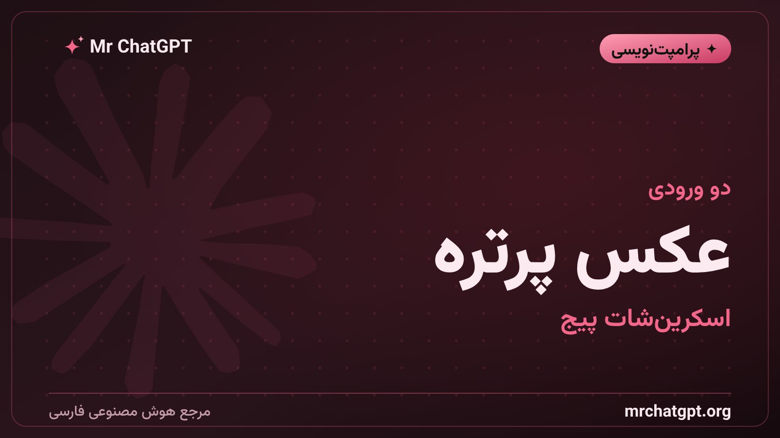 دو ورودی لازم برای پرامپت پوستر سهبعدی