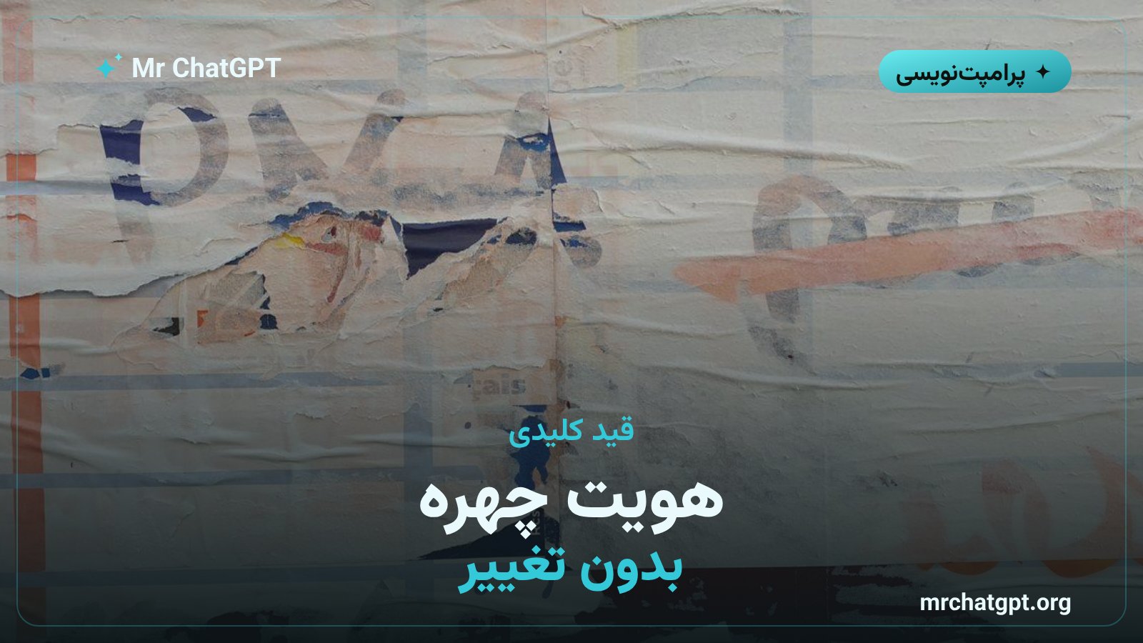 قید حفظ هویت چهره در پرامپت پوستر سهبعدی