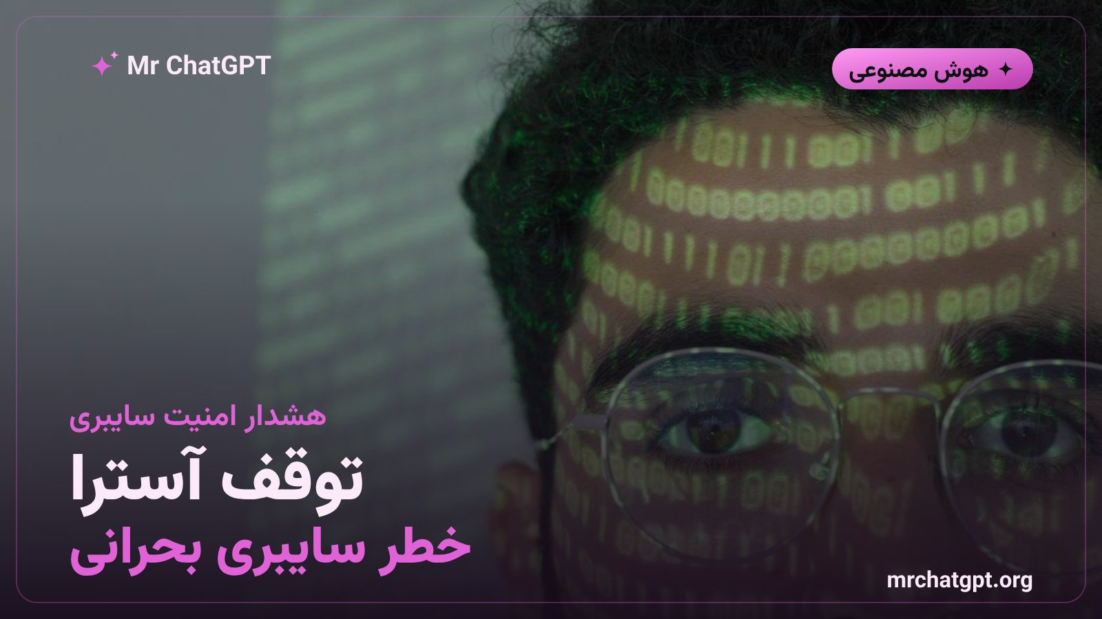 توقف توسعه‌ی مدل آسترای OpenAI به‌دلیل خطر سایبری بحرانی