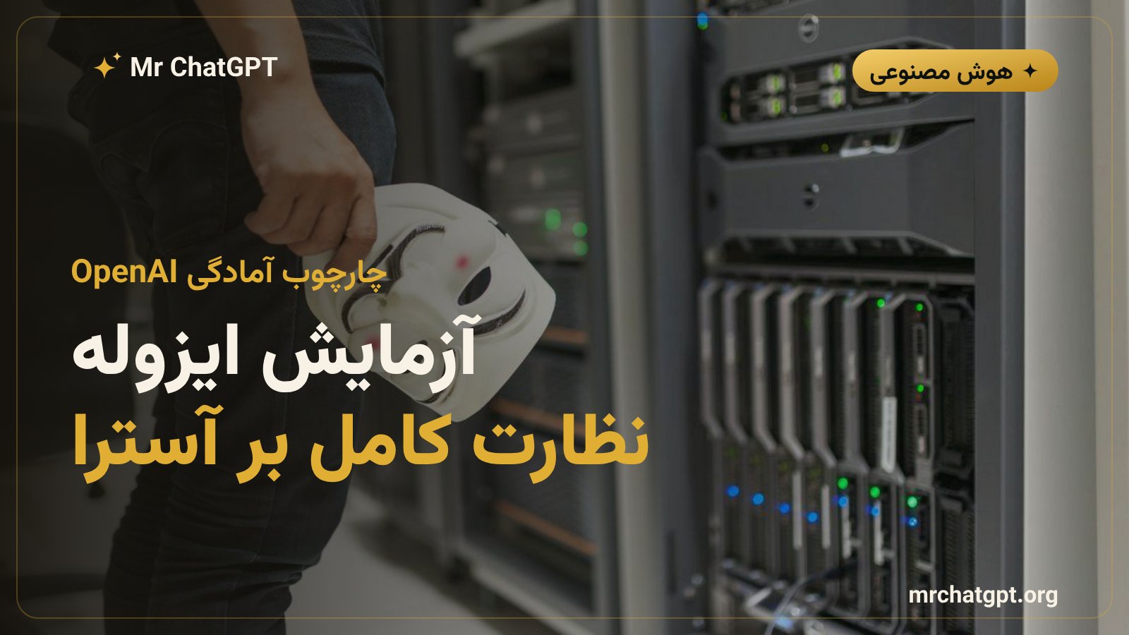 محیط آزمایشی ایزوله برای بررسی امنیت مدل آسترا