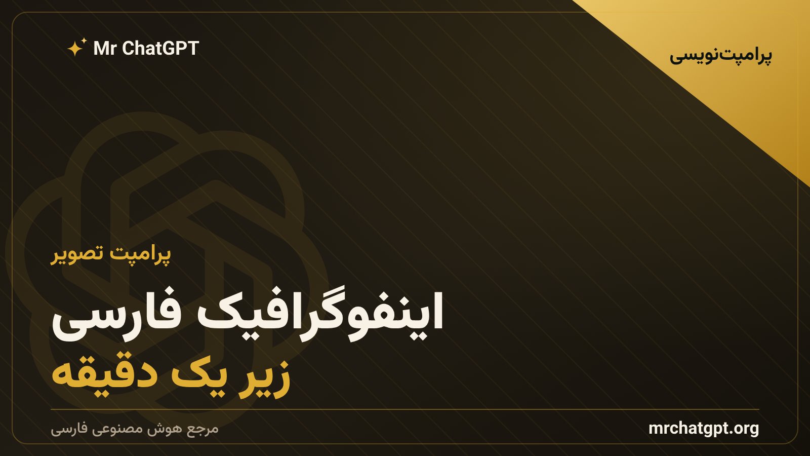 پرامپت ساخت اینفوگرافیک و بنر آموزشی فارسی با هوش مصنوعی