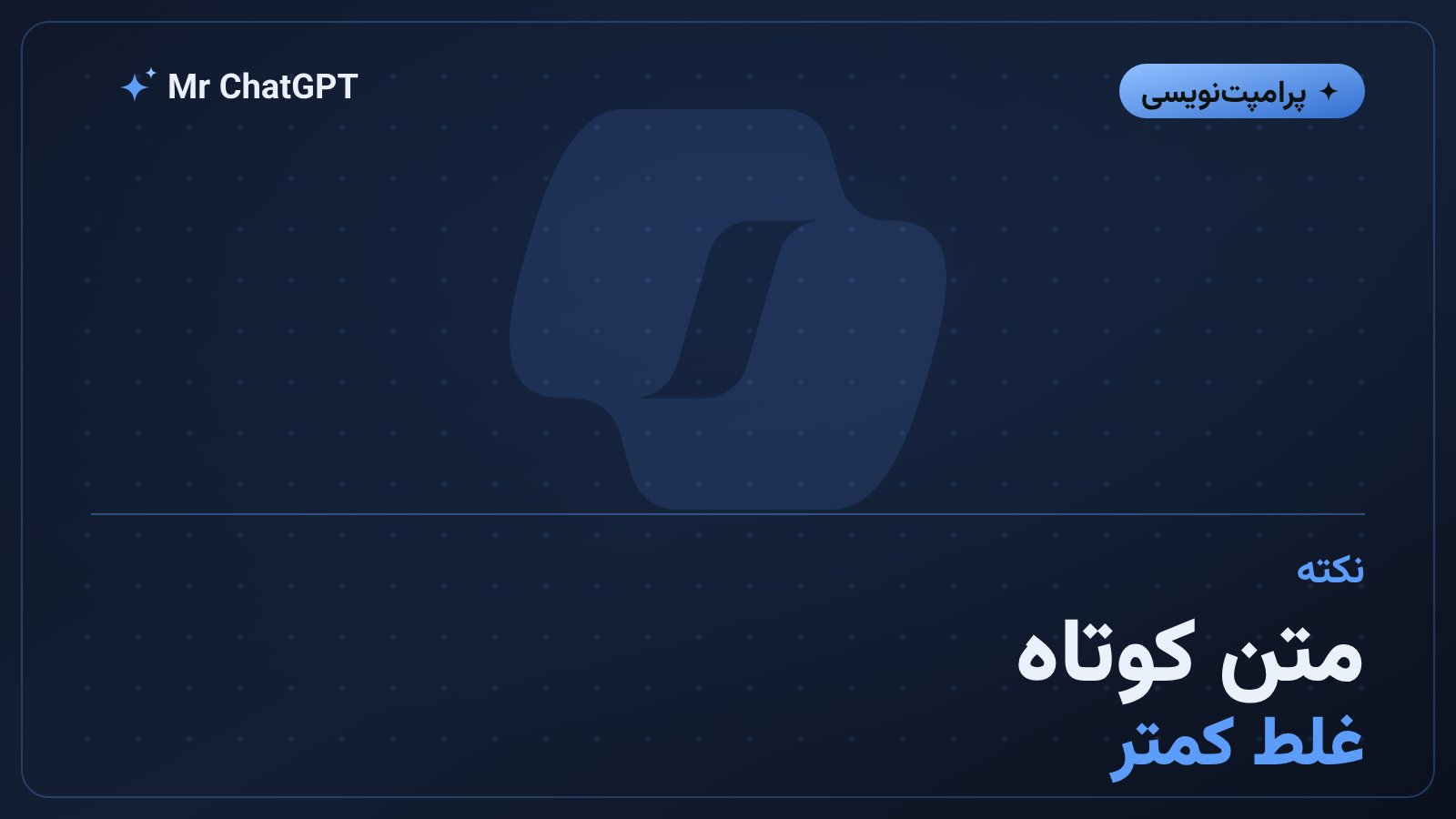 کوتاهنگهداشتن متن برای کاهش غلط املایی فارسی در تصویر