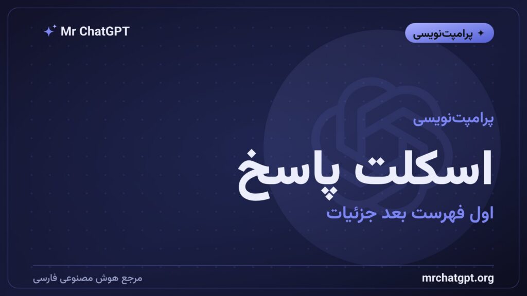 پرامپت اسکلت پاسخ برای مرتب‌کردن جواب هوش مصنوعی