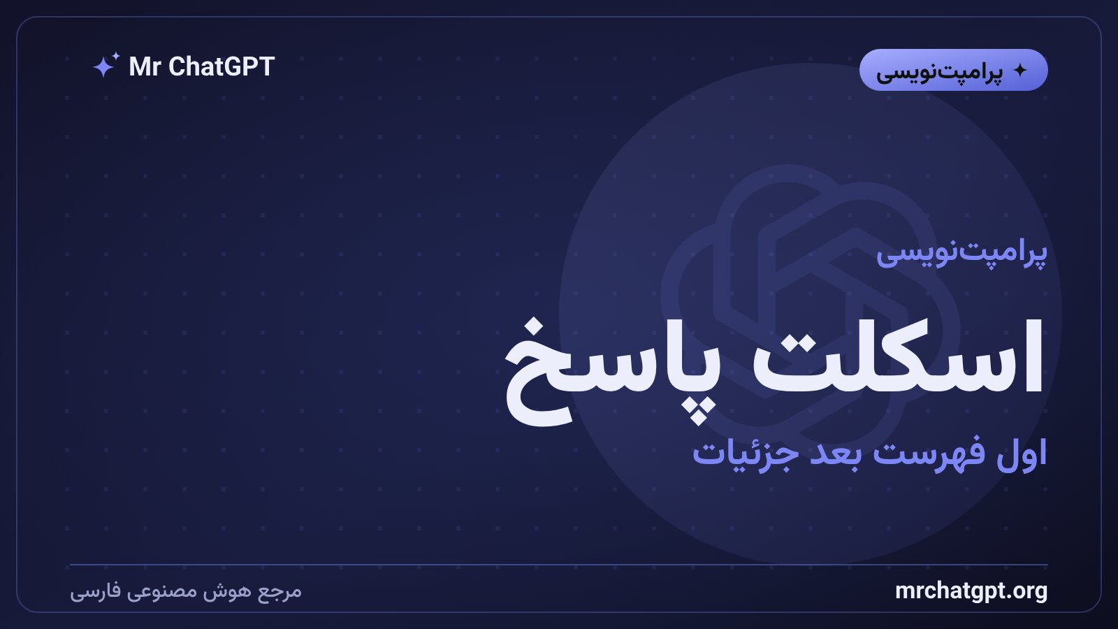 پرامپت اسکلت پاسخ برای مرتب‌کردن جواب هوش مصنوعی