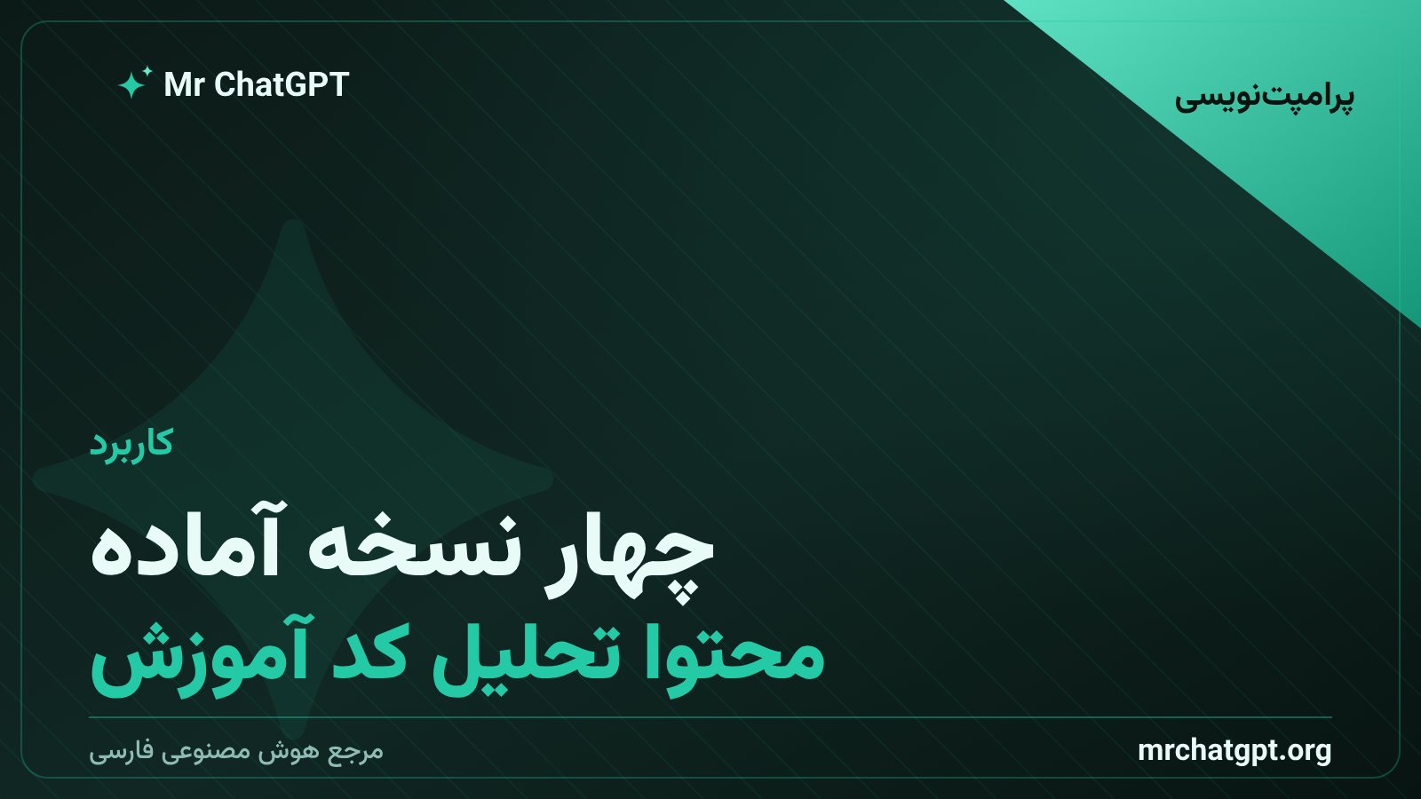 نسخه‌های موقعیتی پرامپت اسکلت پاسخ