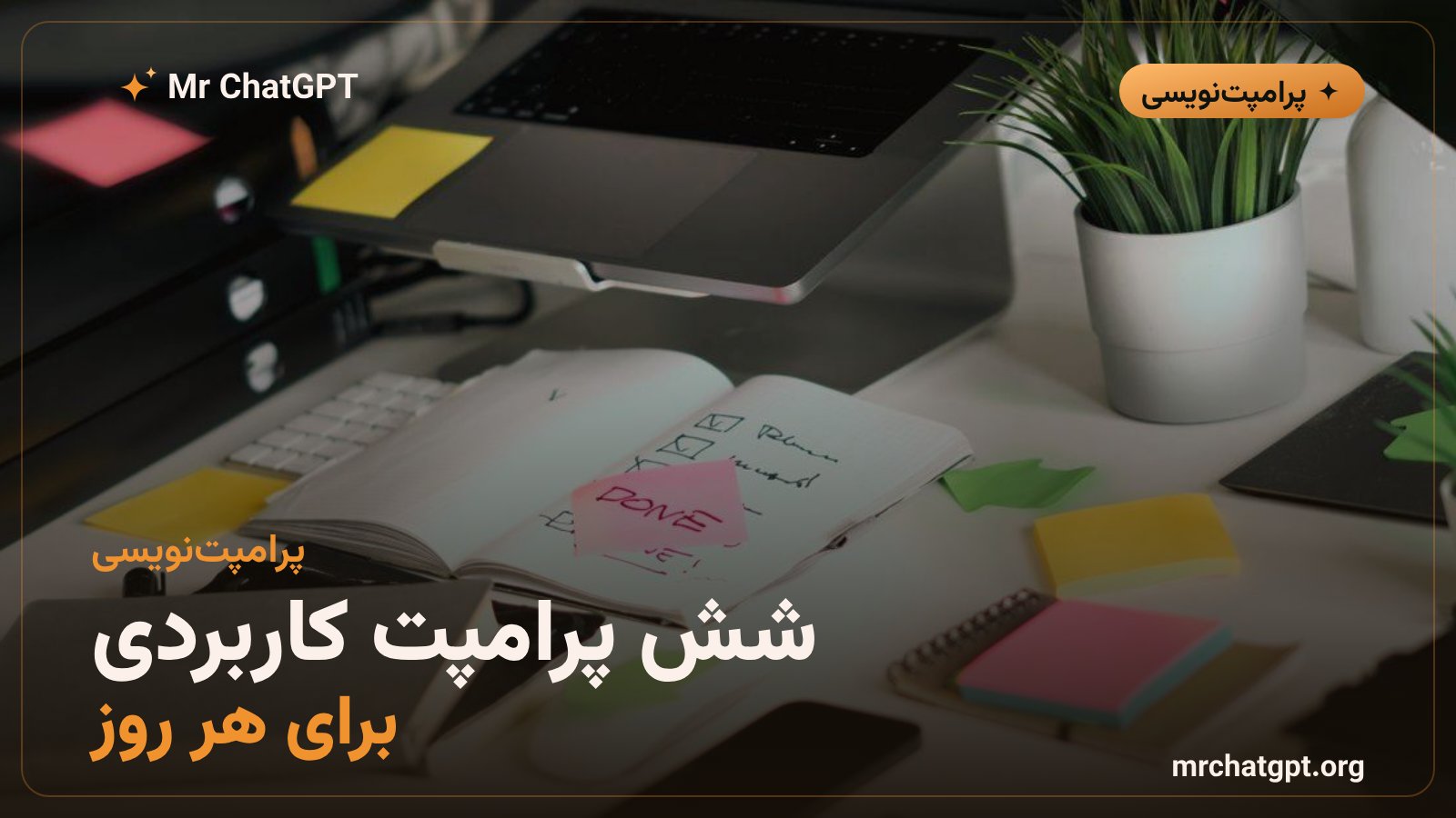 شش پرامپت کاربردی چت‌جی‌پی‌تی برای کارهای روزمره