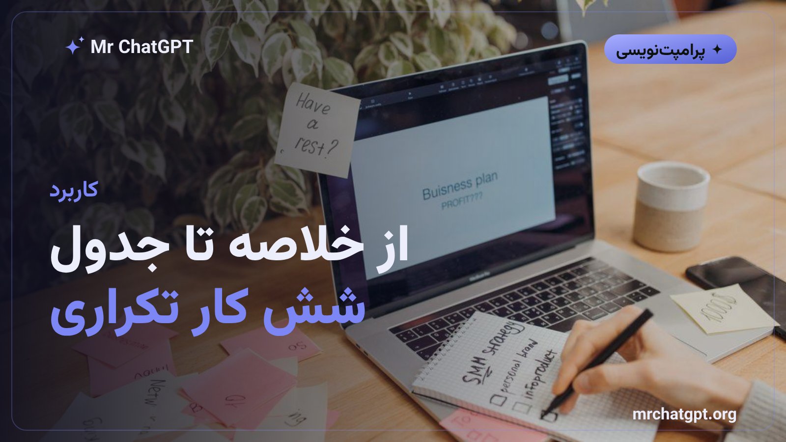 کاربردهای شش پرامپت آماده چت‌جی‌پی‌تی