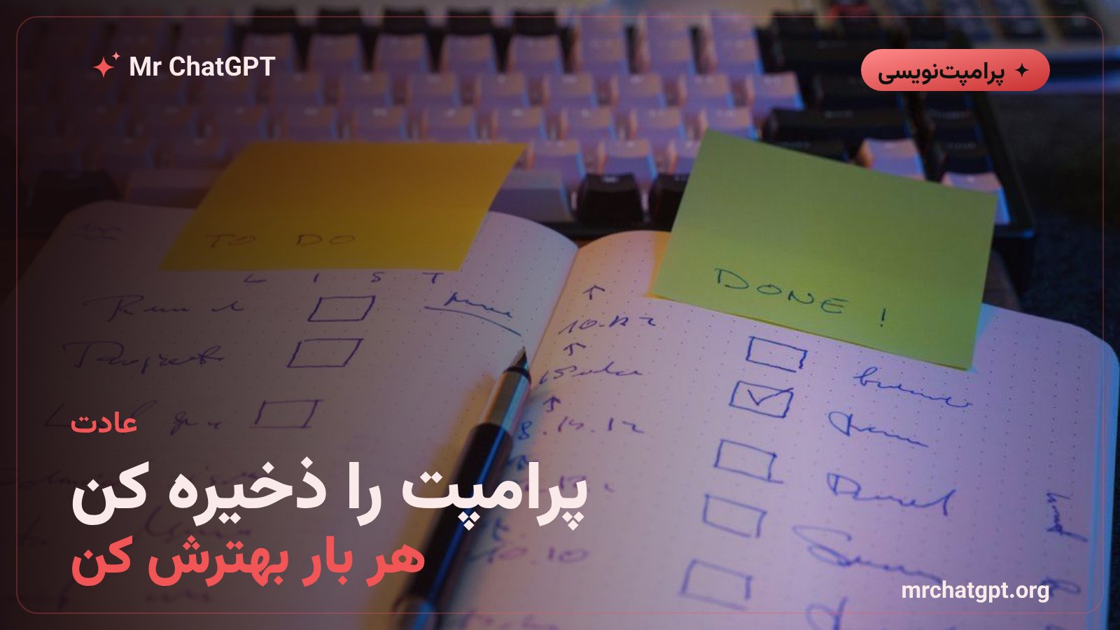 ذخیره و بهبود تدریجی پرامپت‌های آماده