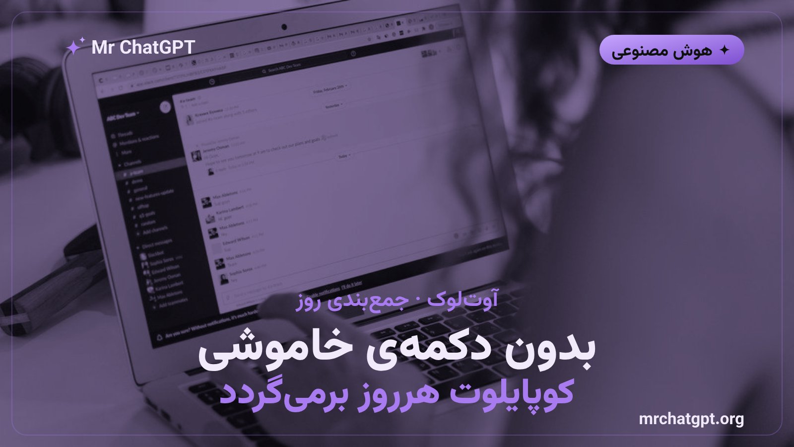 نبود گزینه‌ی غیرفعال‌سازی فیچر جمع‌بندی روز کوپایلوت در تنظیمات آوت‌لوک