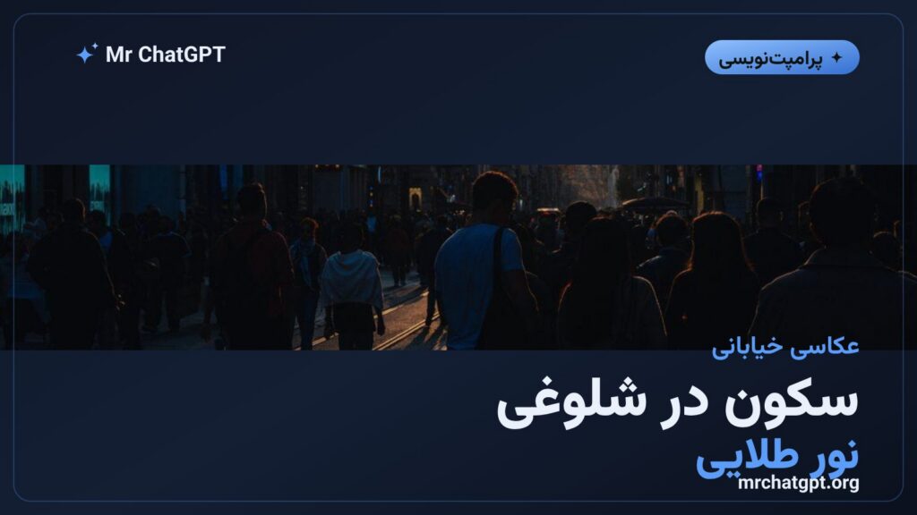 پرامپت عکاسی خیابانی سینمایی در نور طلایی