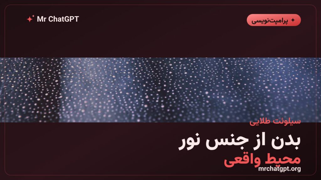 پرامپت سیلوئت طلایی برای ویرایش عکس