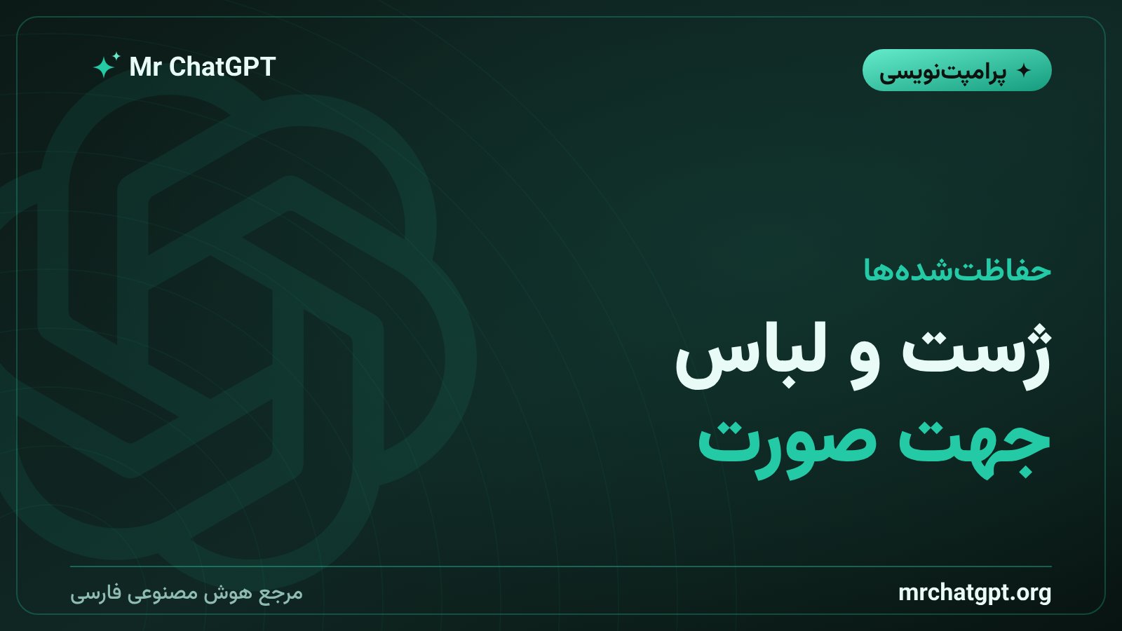 فهرست حفاظتشدهها در پرامپت سیلوئت نورانی