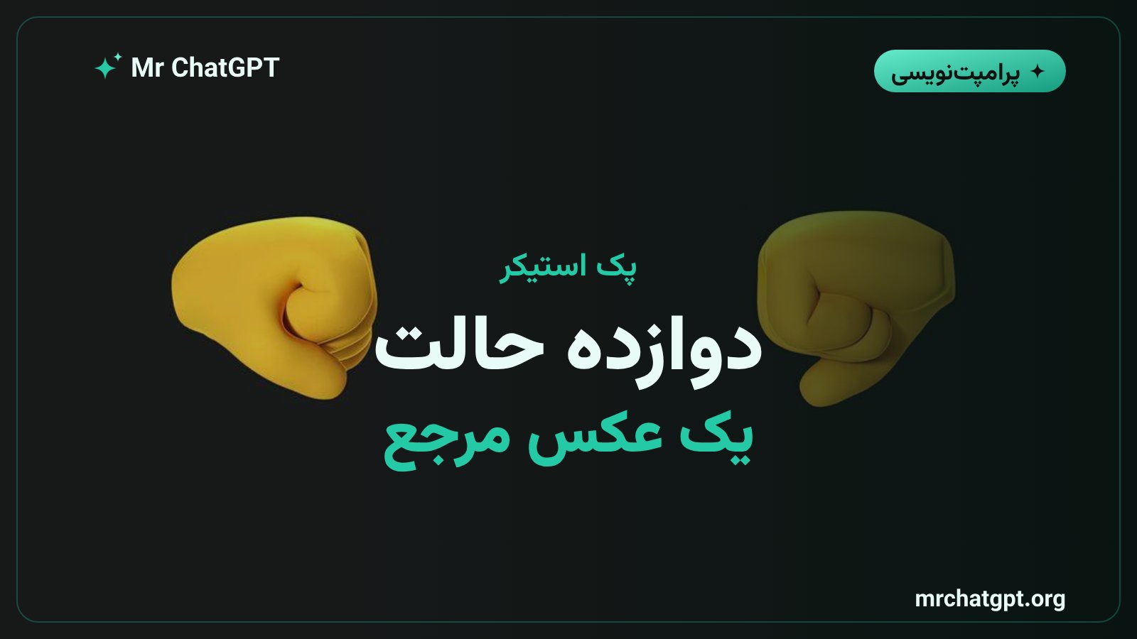 پرامپت ساخت پک استیکر سه‌بعدی از عکس