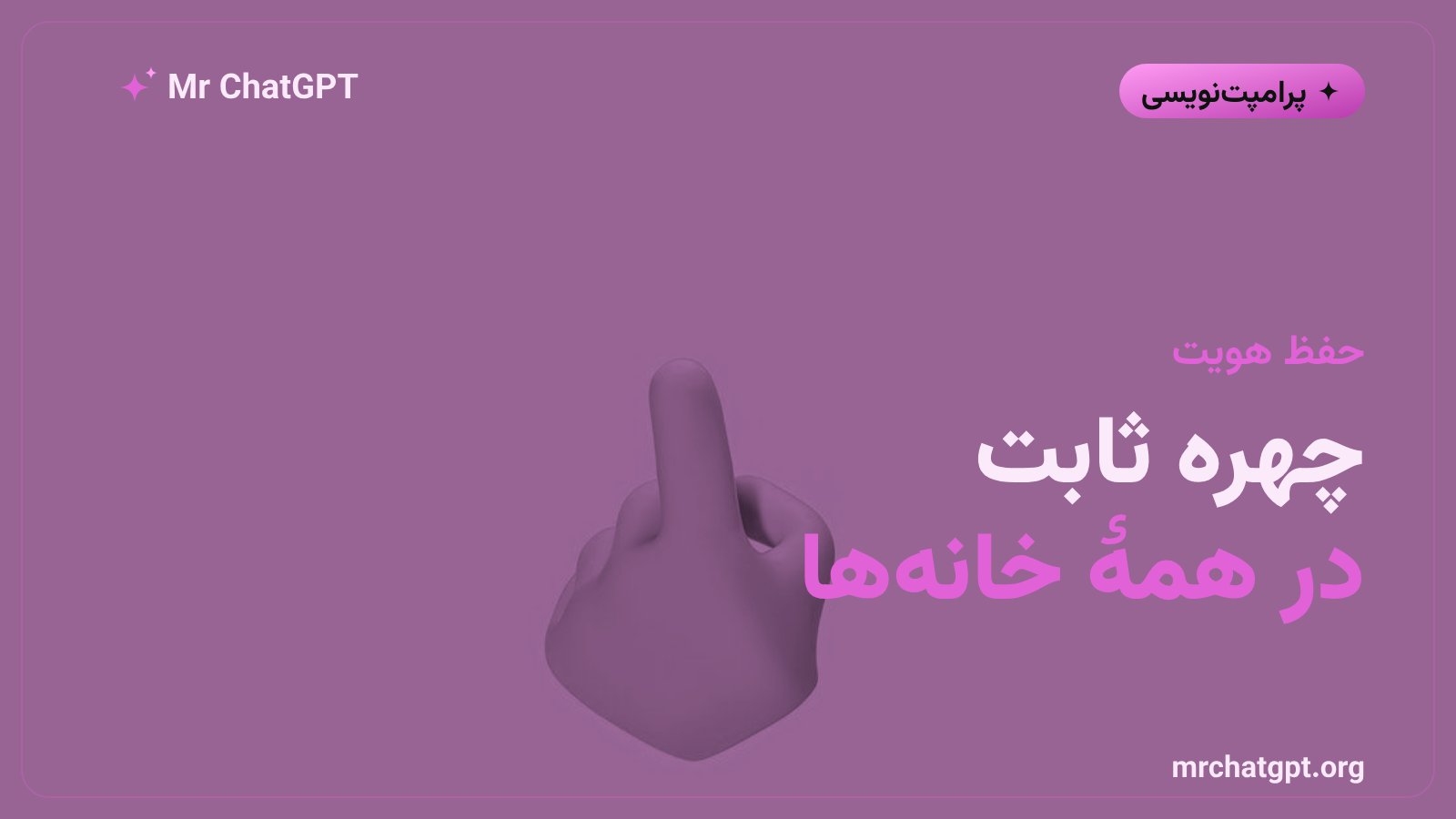 حفظ هویت چهره در پک استیکر سه‌بعدی