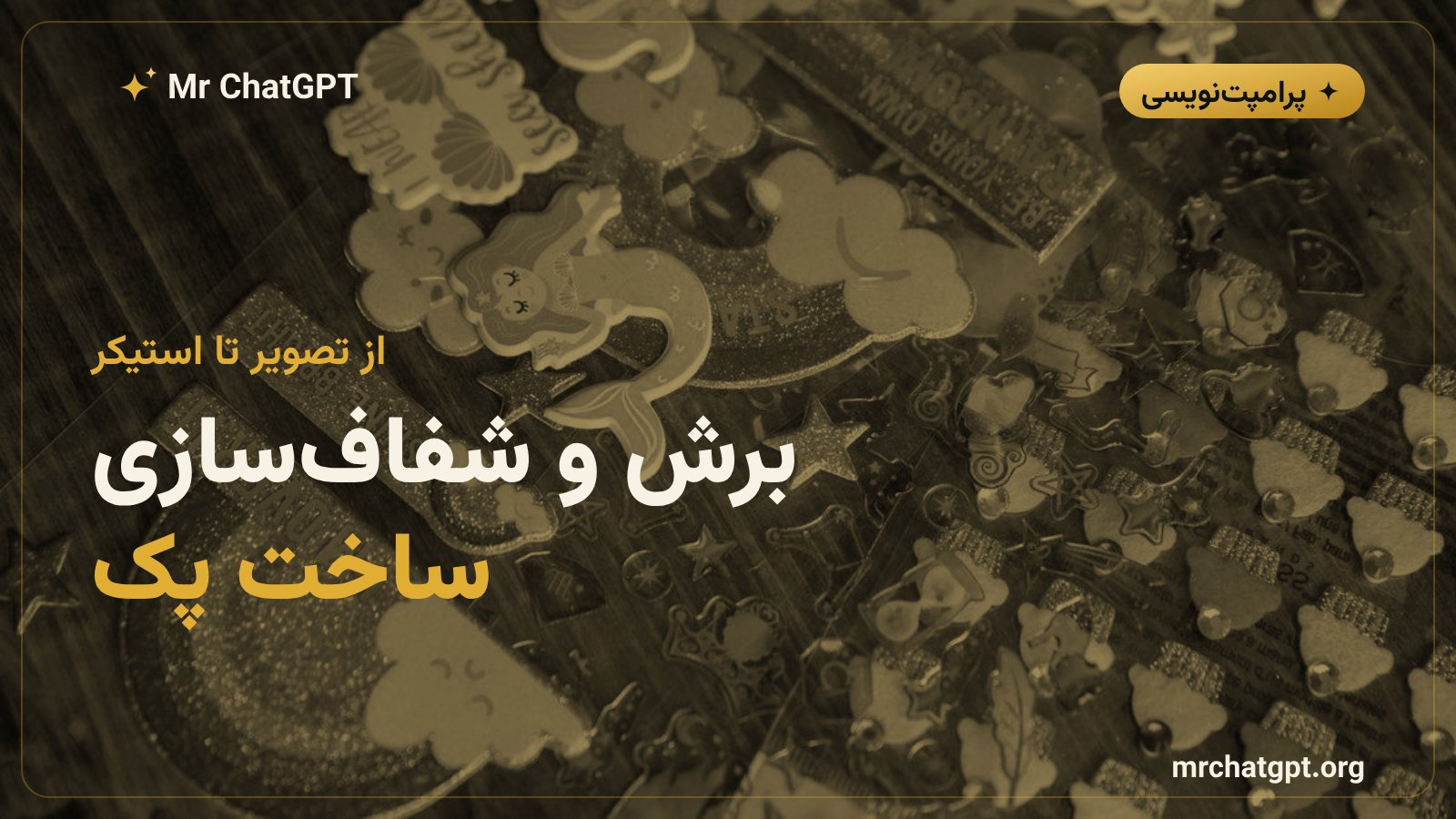 گام‌های تبدیل تصویر شبکه‌ای به استیکر