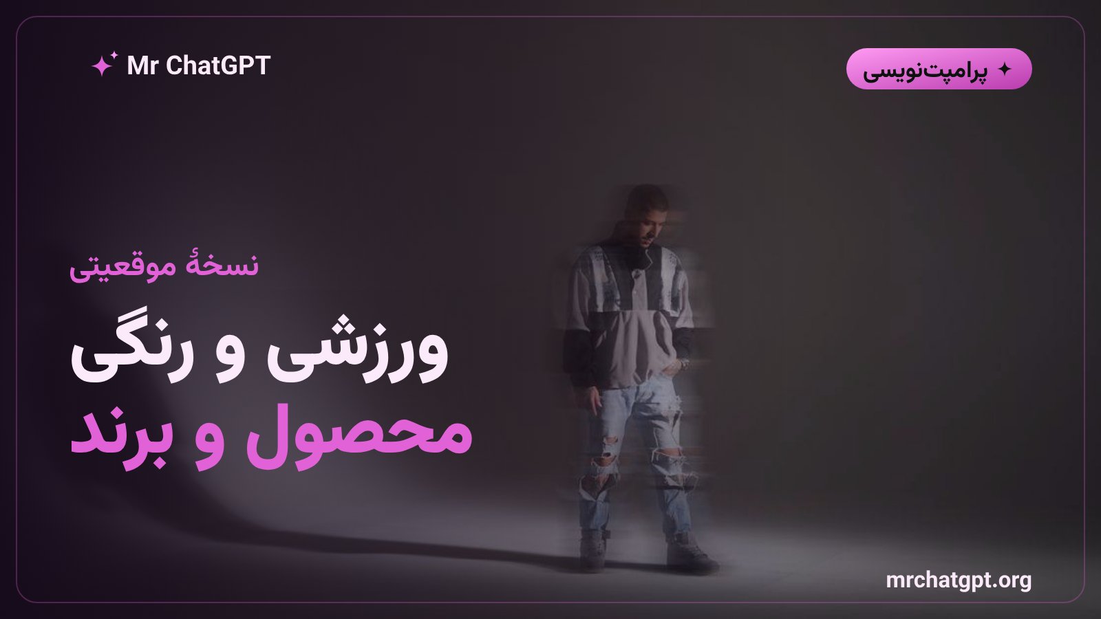نسخههای موقعیتی پرامپت پرتره فشن