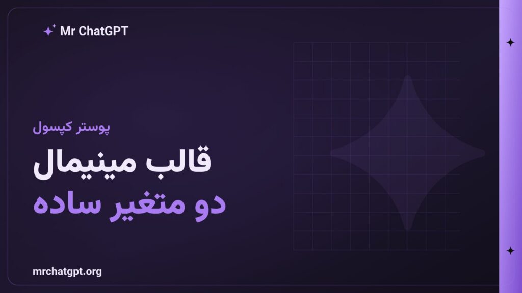 پرامپت پوستر مینیمال کپسول برای برند