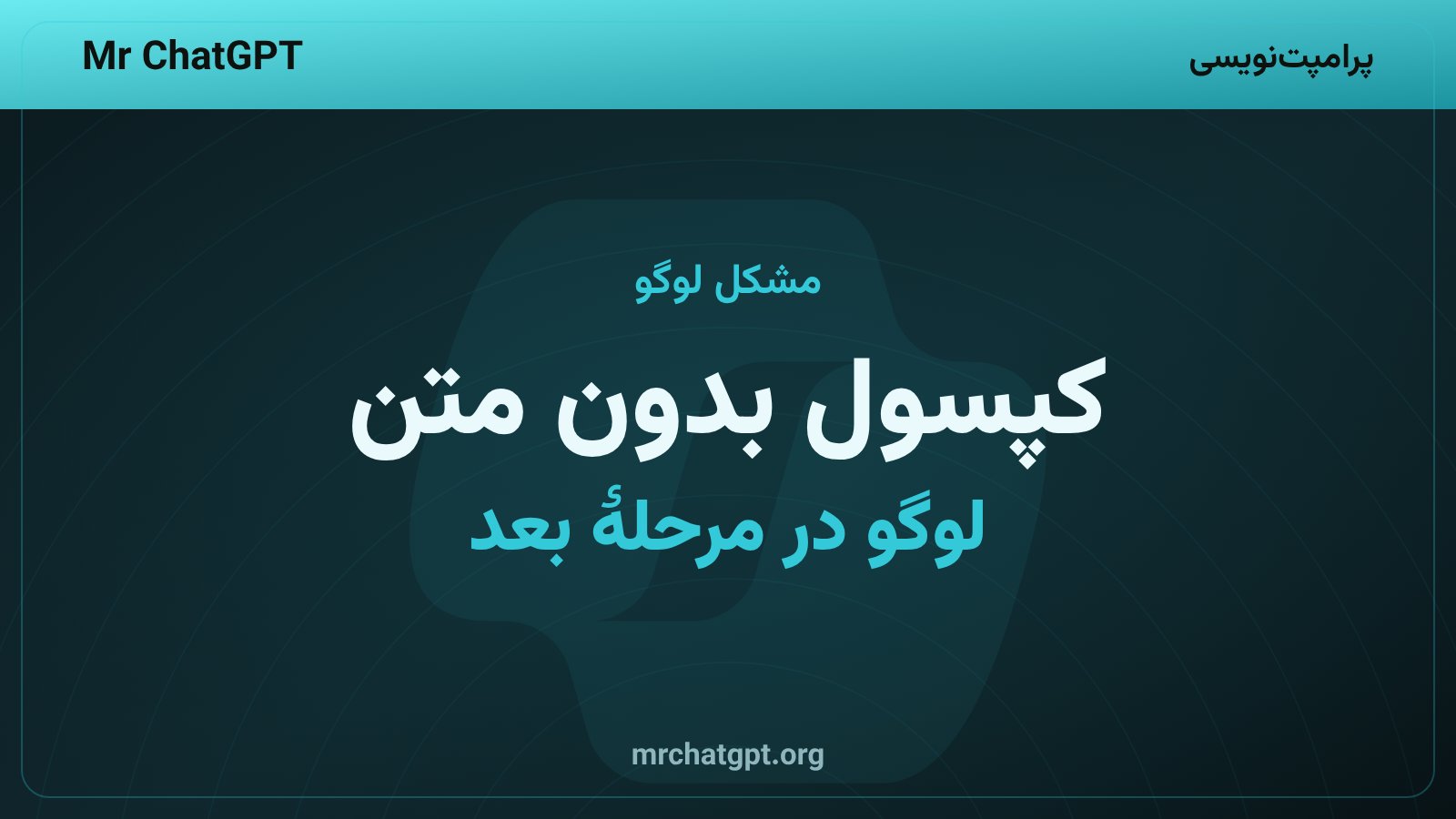 راه‌حل مشکل لوگو در پوستر کپسول