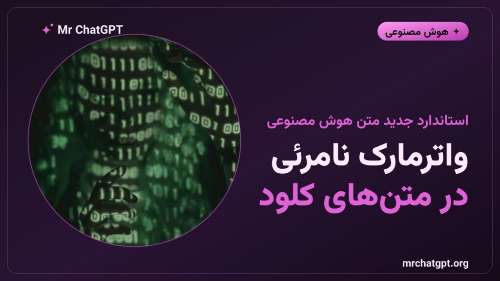 تصویر مفهومی واترمارک نامرئی متن هوش مصنوعی در کلود ساختهی آنتروپیک